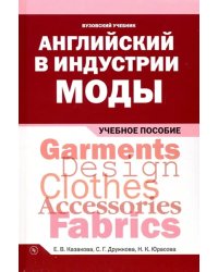 Английский в индустрии моды. Учебное пособие