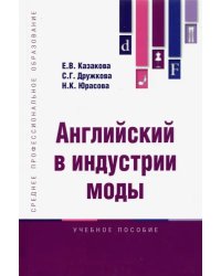 Английский в индустрии моды. Учебное пособие