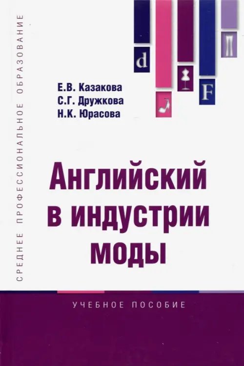 Английский в индустрии моды. Учебное пособие