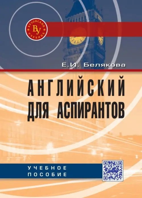 Английский для аспирантов. Учебное пособие