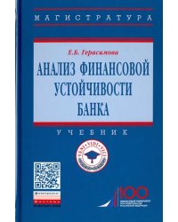 Анализ финансовой устойчивости банка. Учебник