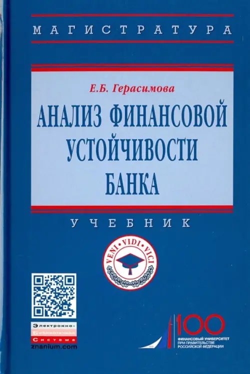 Анализ финансовой устойчивости банка. Учебник