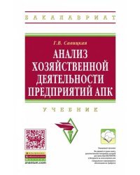 Анализ хозяйственной деятельности предприятий АПК. Учебник