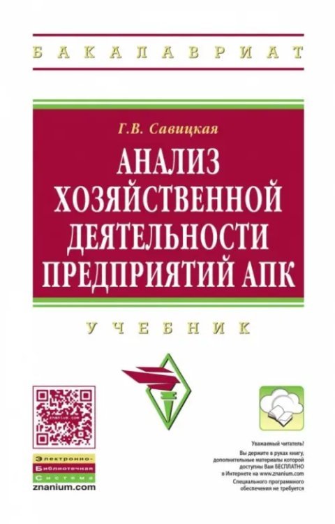 Анализ хозяйственной деятельности предприятий АПК. Учебник