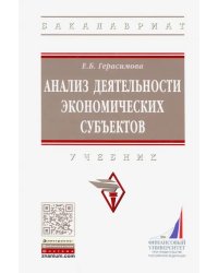 Анализ деятельности экономических субъектов. Учебник