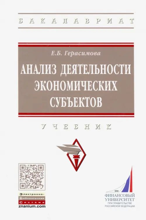 Анализ деятельности экономических субъектов. Учебник