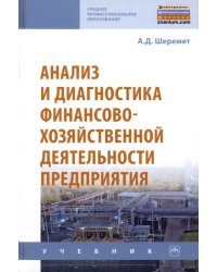 Анализ и диагностика финансово-хозяйственной деятельности предприятия. Учебник