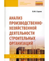 Анализ производственно-хозяйственной деятельности строительных организаций. Учебник