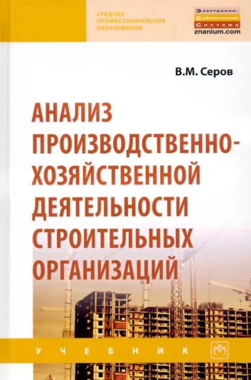 Анализ производственно-хозяйственной деятельности строительных организаций. Учебник