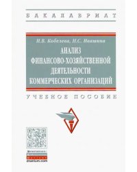 Анализ финансово-хозяйственной деятельности коммерческих организаций. Учебное пособие