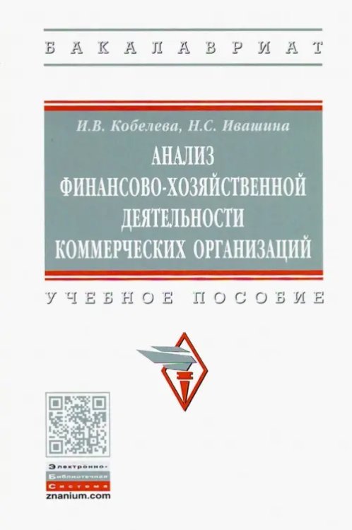 Анализ финансово-хозяйственной деятельности коммерческих организаций. Учебное пособие