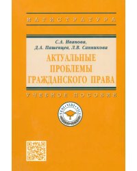 Актуальные проблемы гражданского права. Учебное пособие