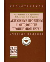 Актуальные проблемы и методология строительной науки. Учебное пособие