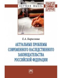 Актуальные проблемы современного наследственного законодательства Российской Федерации. Монография