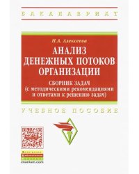 Анализ денежных потоков организации. Сборник задач (с методическими рекомендациями и ответами) Уч. п