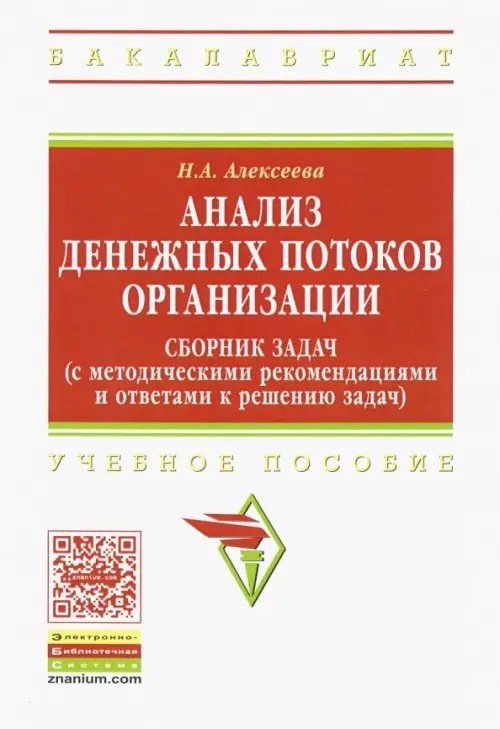 Анализ денежных потоков организации. Сборник задач (с методическими рекомендациями и ответами) Уч. п