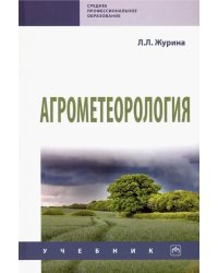 Агрометеорология. Учебник