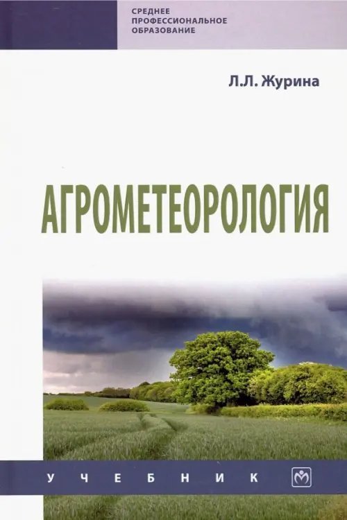 Агрометеорология. Учебник