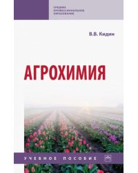 Агрохимия. Учебное пособие