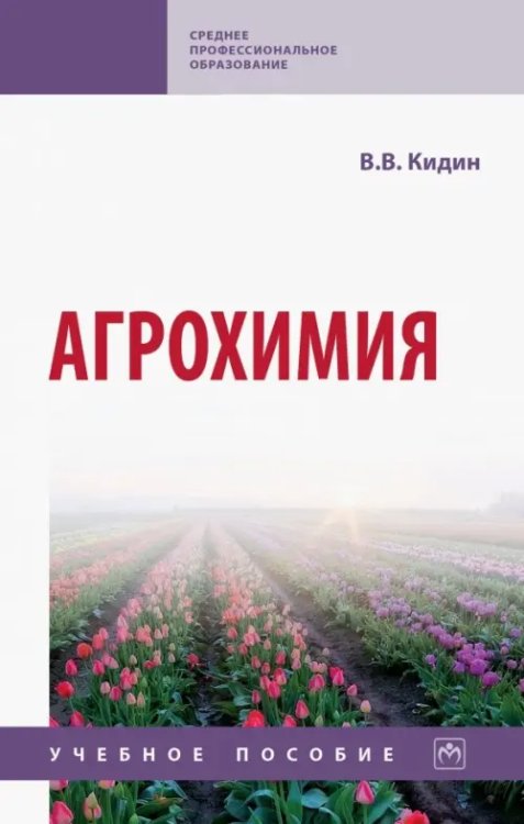 Агрохимия. Учебное пособие