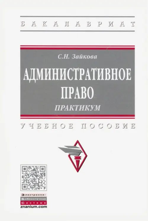 Административное право. Практикум. Учебное пособие