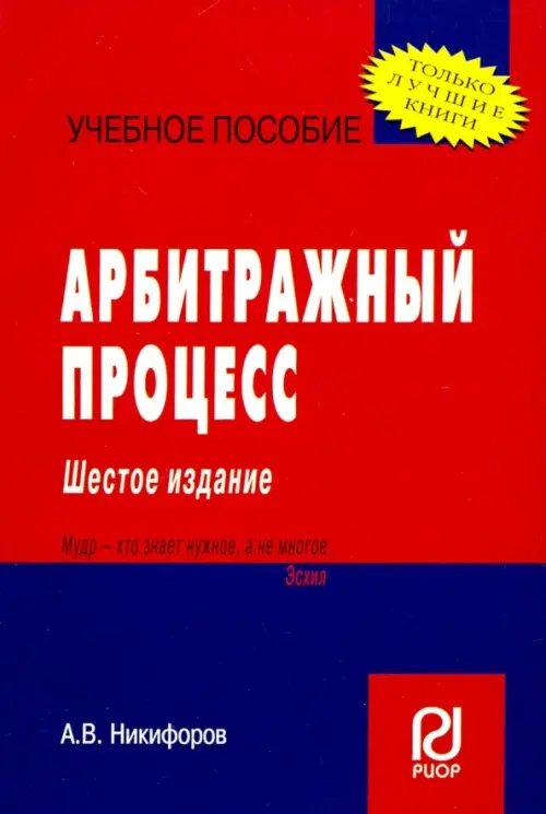 Арбитражный процесс. Учебное пособие