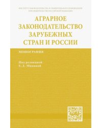 Аграрное законодательство зарубежных стран и России