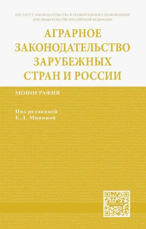 Аграрное законодательство зарубежных стран и России