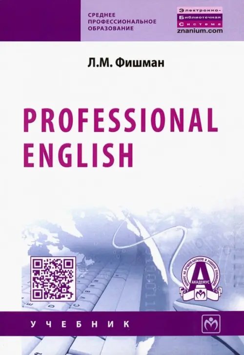 Professional English. Учебник