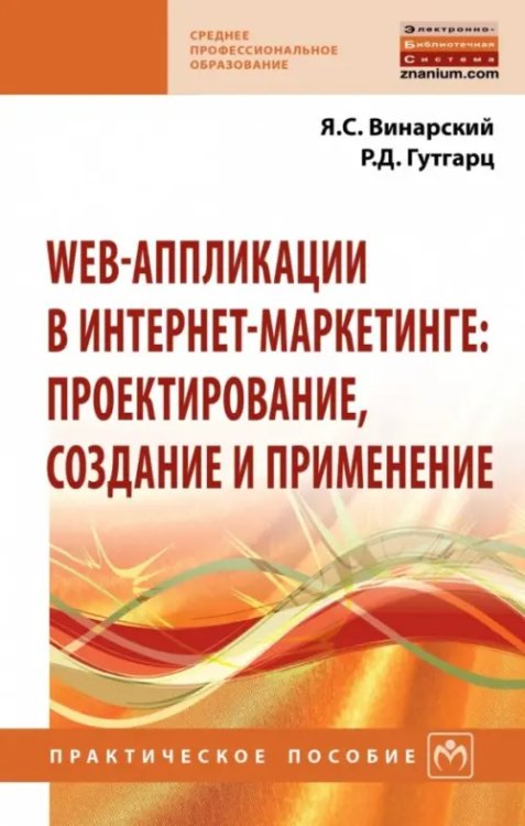 Web-аппликации в интернет-маркетинге. Проектирование, создание и применение. Практическое пособие