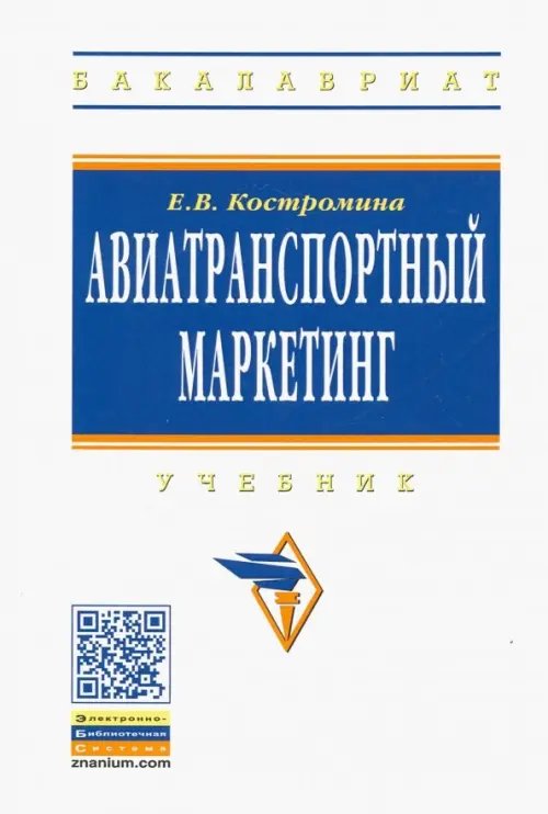 Авиатранспортный маркетинг. Учебник