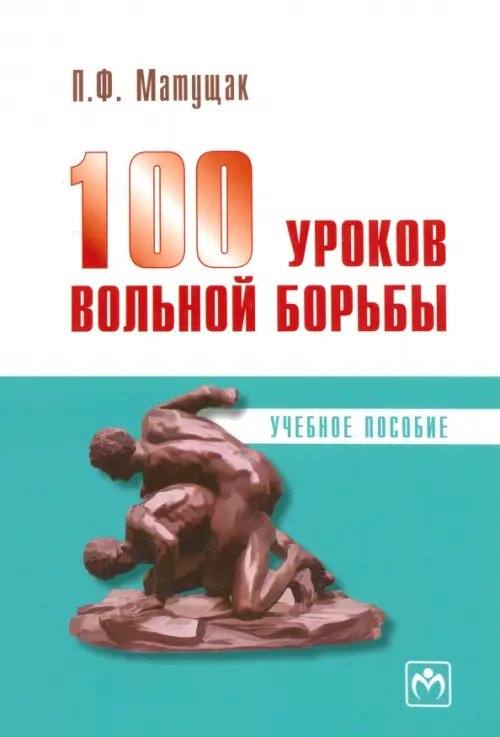 100 уроков вольной борьбы