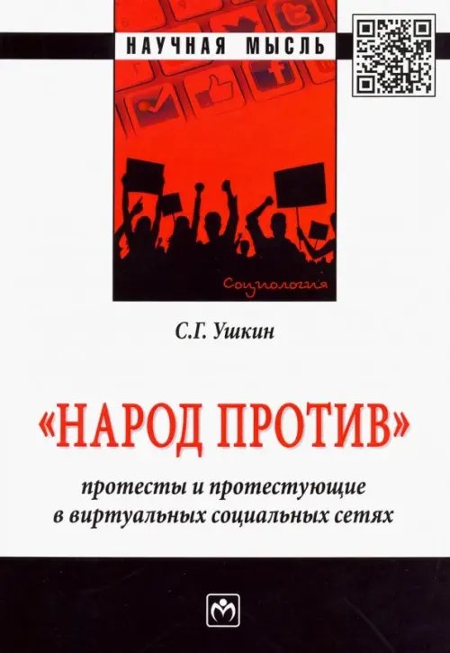 &quot;Народ против&quot;: протесты и протестующие в виртуальных социальных сетях