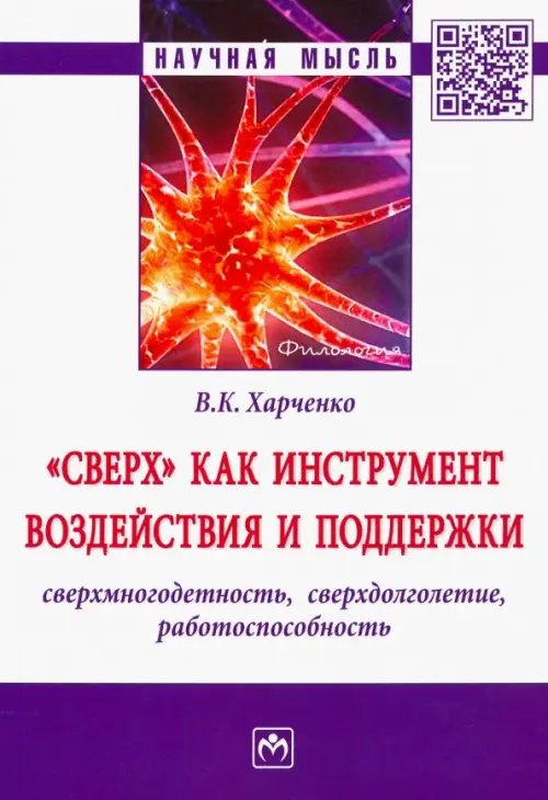 &quot;Сверх&quot; как инструмент воздействия и поддержки: сверхмногодетность,сверхдолголетие,работоспособность