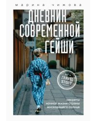 Дневник современной гейши. Секреты ночной жизни страны восходящего солнца