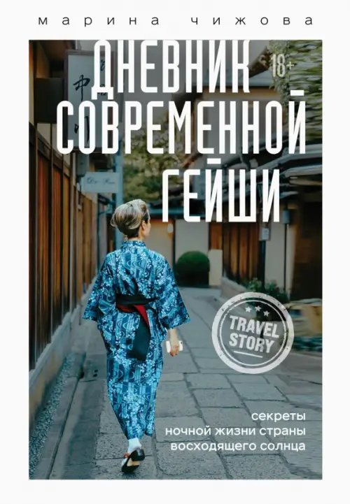 Дневник современной гейши. Секреты ночной жизни страны восходящего солнца