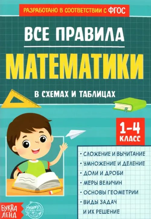 Все правила математики в схемах и таблицах. Сборник для 1-4 классов