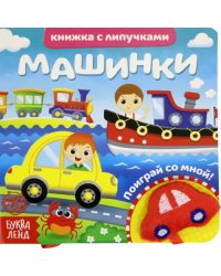 Книжка с липучками и игрушкой &quot;Машинки&quot;