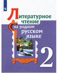 Литературное чтение на родном русском языке. 2 класс. Учебное пособие. ФГОС