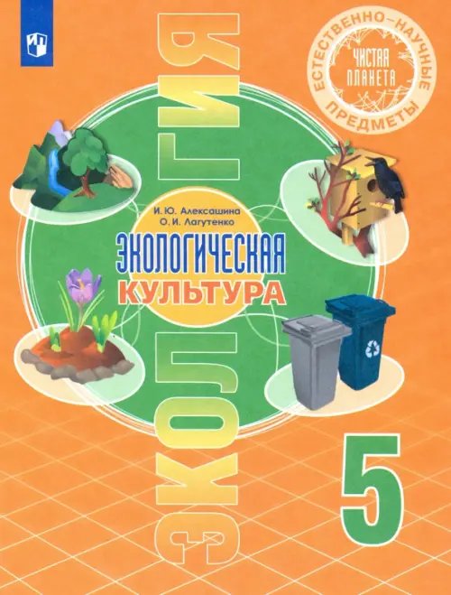 Естественно-научные предметы. Экологическая культура. 5 класс. Учебник