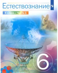 Естествознание. 6 класс. Учебник. В 2-х частях. Часть 1