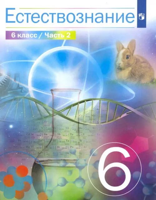 Естествознание. 6 класс. Учебник. В 2-х частях. Часть 2