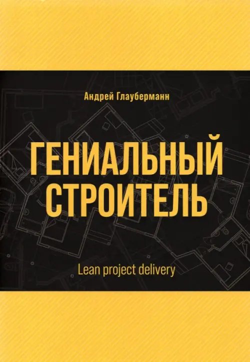 Гениальный строитель. Lean project delivery