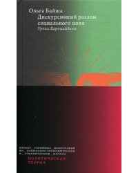 Дискурсивный разлом социального поля. Уроки Евромайдана