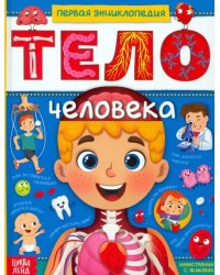 Тело человека. Первая энциклопедия