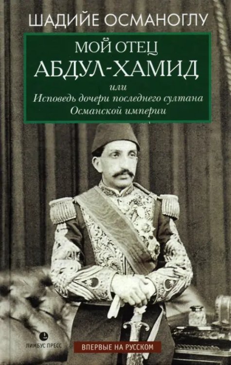 Мой отец Абдул-Хамид, или Исповедь дочери последнего султана Османской империи