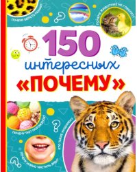 Энциклопедия &quot;150 интересных &quot;почему&quot;