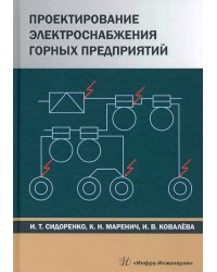 Проектирование электроснабжения горных предприятий