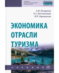 Экономика отрасли туризм. Учебник