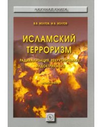 Исламский терроризм. Радикализация, рекрутирование, индоктринация. Монография